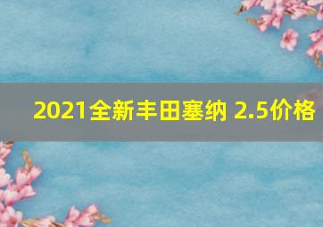 2021全新丰田塞纳 2.5价格